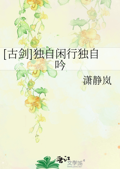 Bìa truyện Cổ Kiếm Độc Tự Nhàn Hành Độc Tự Ngâm ([古剑]独自闲行独自吟)