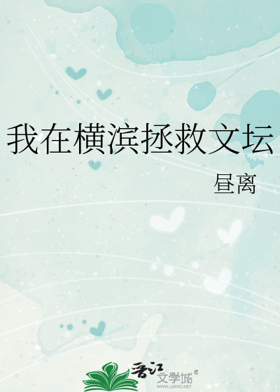 Bìa truyện Ngã Tại Hoành Tân Chửng Cứu Văn Đàn (我在横滨拯救文坛)