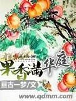 Bìa truyện Quả Hương Mãn Hoa Đình (果香满华庭)