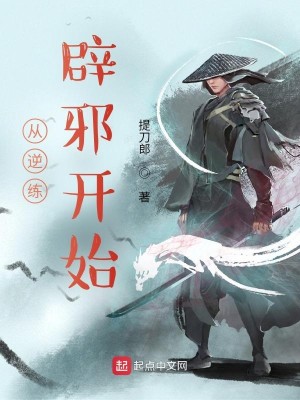 Bìa truyện Tòng Nghịch Luyện Tịch Tà Khai Thủy (从逆练辟邪开始)