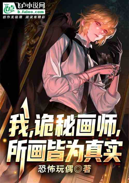 Bìa truyện Ngã Quỷ Bí Họa Sư Sở Họa Giai Vi Chân Thực (我，诡秘画师，所画皆为真实)