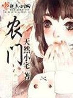 Bìa truyện Nông Môn (农门)