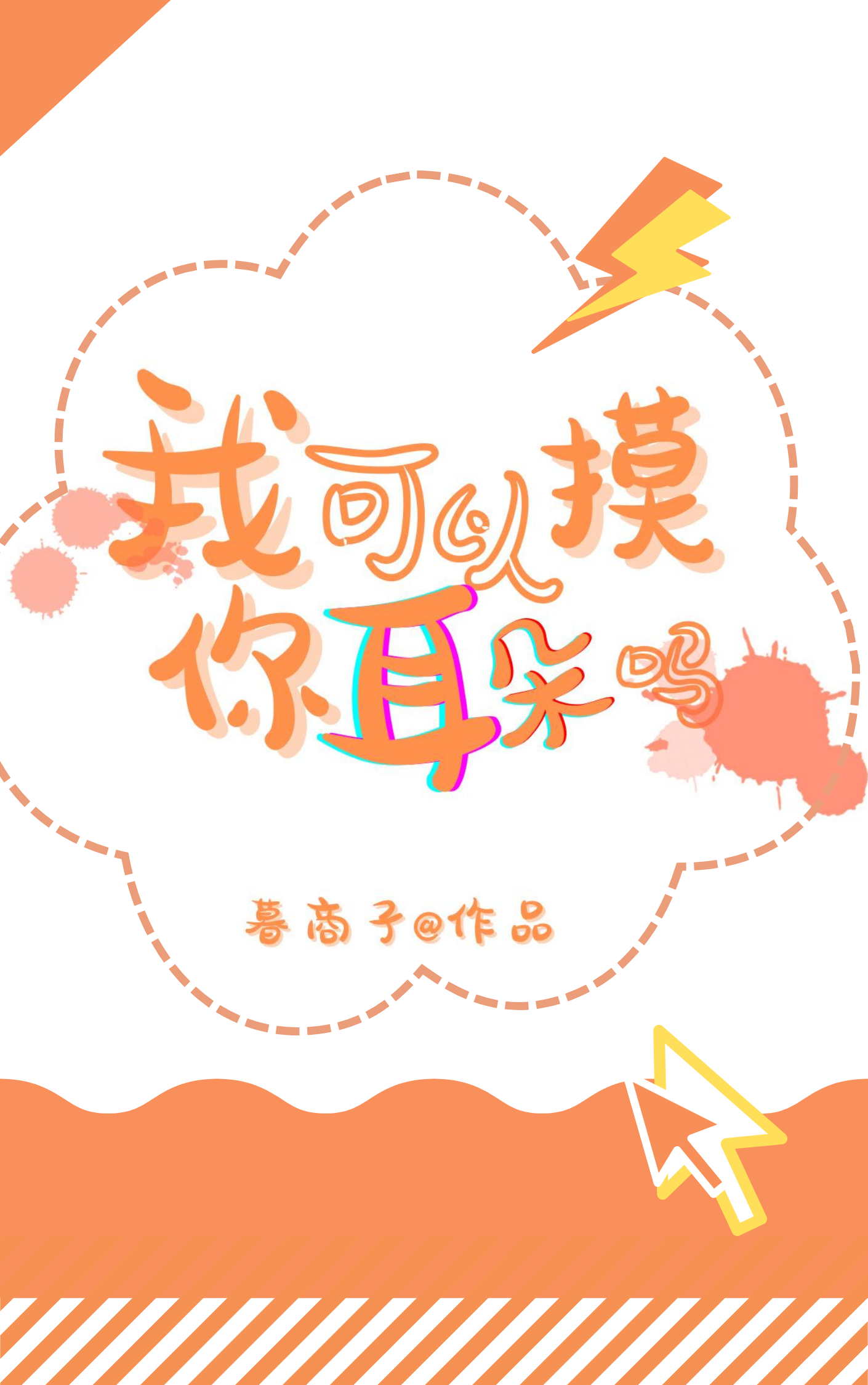 Bìa truyện Bài Cầu Ngã Khả Dĩ Mạc Nhĩ Nhĩ Đóa Ma ([排球]我可以摸你耳朵吗)