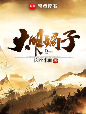 Bìa truyện Đại Minh Đích Tử (大明嫡子)