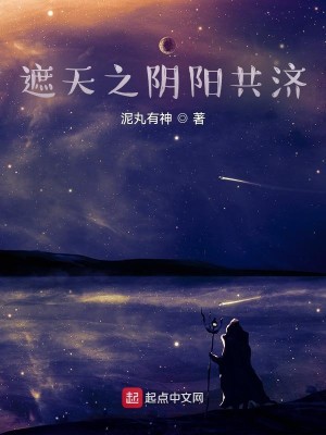 Bìa truyện Già Thiên Đồng Tu Âm Dương Đích Ngã Đế Lộ Vô Địch Liễu (遮天：同修阴阳的我帝路无敌了)