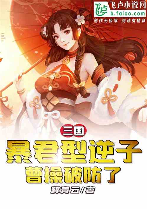 Bìa truyện Tam Quốc Bạo Quân Hình Nghịch Tử Tào Thao Phá Phòng Liễu (三国：暴君型逆子，曹操破防了)