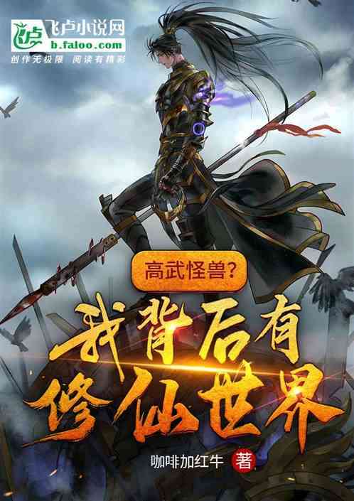 Bìa truyện Cao Vũ Quái Thú Ngã Bối Hậu Hữu Tu Tiên Thế Giới (高武怪兽？我背后有修仙世界！)