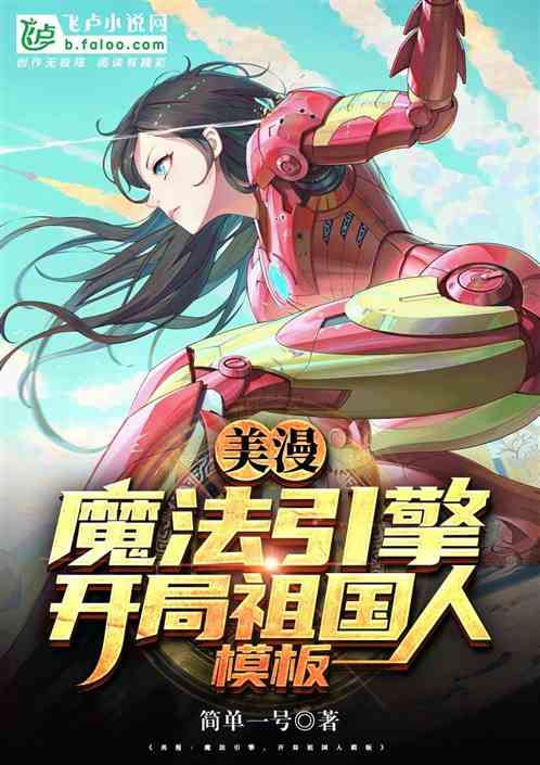 Bìa truyện Mĩ Mạn Ma Pháp Dẫn Kình Khai Cục Tổ Quốc Nhân Mô Bản (美漫：魔法引擎，开局祖国人模板)