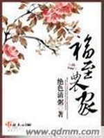 Bìa truyện Phúc Chí Nông Gia (福至农家)