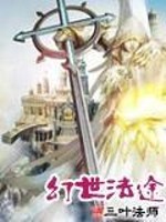 Bìa truyện Huyễn Thế Pháp Đồ (幻世法途)