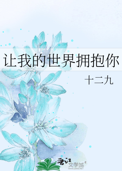Bìa truyện Nhượng Ngã Đích Thế Giới Ủng Bão Nhĩ (让我的世界拥抱你)
