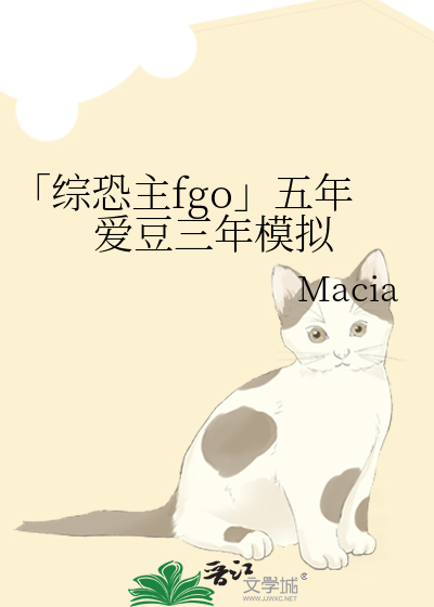 Bìa truyện Tống Khủng Chủ Fgo Ngũ Niên Ái Đậu Tam Niên Mô Nghĩ (「综恐主fgo」五年爱豆三年模拟)