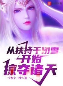 Bìa truyện Tòng Phù Trì Thiên Nhận Tuyết Khai Thủy Lược Đoạt Chư Thiên (从扶持千仞雪开始掠夺诸天)