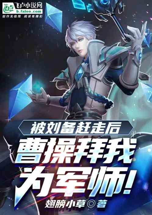Bìa truyện Bị Lưu Bị Cản Tẩu Hậu Tào Thao Bái Ngã Vi Quân Sư (被刘备赶走后，曹操拜我为军师！)