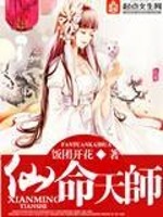 Bìa truyện Tiên Mệnh Thiên Sư (仙命天师)