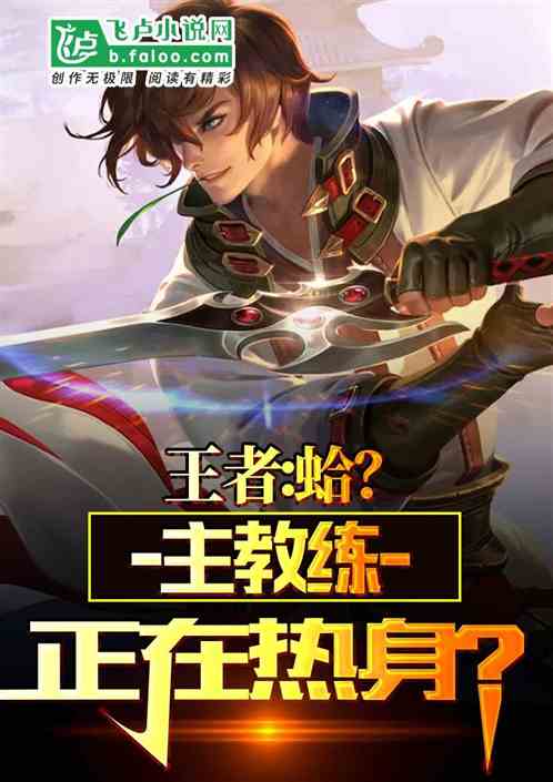 Bìa truyện Vương Giả Cáp Chủ Giáo Luyện Chính Tại Nhiệt Thân (王者:蛤？主教练正在热身？)