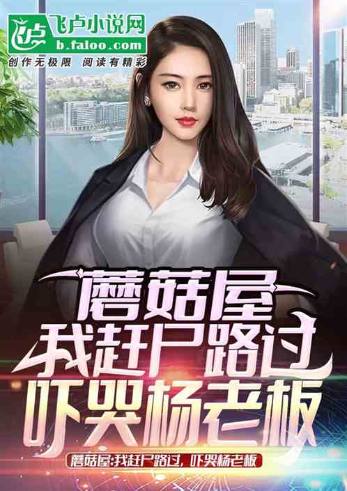 Bìa truyện Ma Cô Ốc Ngã Cản Thi Lộ Quá Hách Khốc Dương Lão Bản (蘑菇屋：我赶尸路过吓哭杨老板)