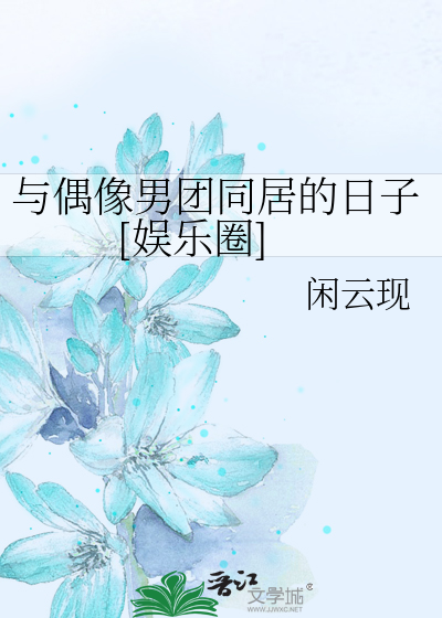 Bìa truyện Dữ Ngẫu Tượng Nam Đoàn Đồng Cư Đích Nhật Tử Ngu Nhạc Quyển (与偶像男团同居的日子[娱乐圈])