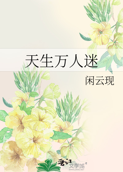 Bìa truyện Thiên Sinh Vạn Nhân Mê (天生万人迷)