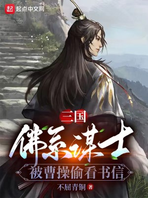 Bìa truyện Tam Quốc Phật Hệ Mưu Sĩ Bị Tào Thao Thâu Khán Thư Tín (三国：佛系谋士，被曹操偷看书信)