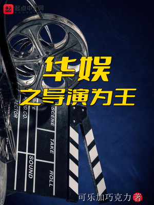 Bìa truyện Hoa Ngu Chi Đạo Diễn Vi Vương (华娱之导演为王)