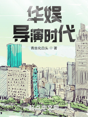 Bìa truyện Hoa Ngu Đạo Diễn Thời Đại (华娱导演时代)