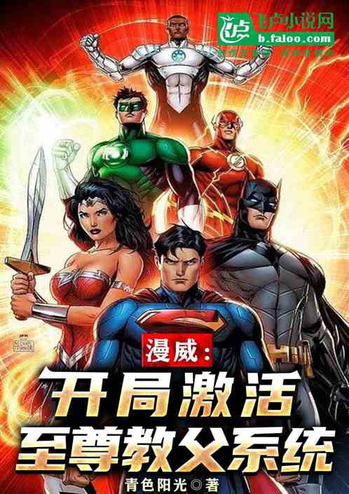 Bìa truyện Mạn Uy Khai Cục Kích Hoạt Chí Tôn Giáo Phụ Hệ Thống (漫威：开局激活至尊教父系统)