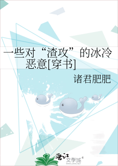 Bìa truyện Nhất Ta Đối Tra Công Đích Băng Lãnh Ác Ý Xuyên Thư (一些对“渣攻”的冰冷恶意[穿书])
