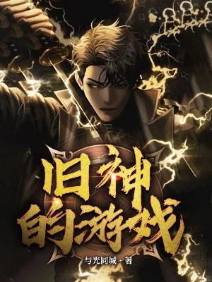 Bìa truyện Cựu Thần Đích Du Hí (旧神的游戏)