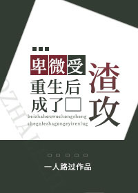 Bìa truyện Ti Vi Thụ Trọng Sinh Hậu Thành Liễu Tra Công (卑微受重生后成了渣攻)