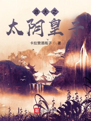 Bìa truyện Già Thiên Chi Thái Âm Hoàng Tử (遮天之太阴皇子)