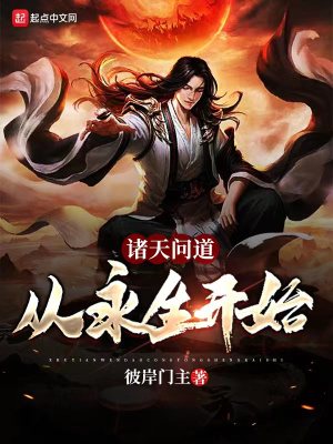 Bìa truyện Chư Thiên Vấn Đạo Tòng Vĩnh Sinh Khai Thủy (诸天问道：从永生开始)