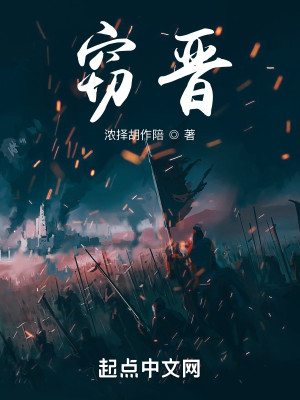 Bìa truyện Thiết Tấn (窃晋)