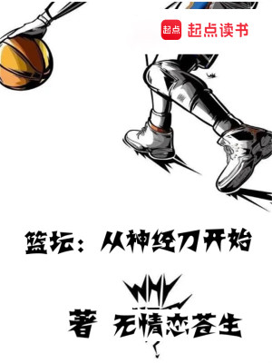 Bìa truyện Lam Đàn Tòng Thần Kinh Đao Khai Thủy (篮坛：从神经刀开始)