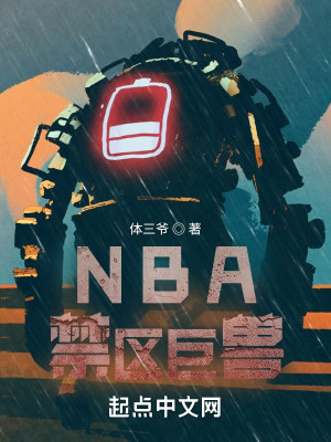 Bìa truyện Nba Cấm Âu Cự Thú (NBA禁区巨兽)