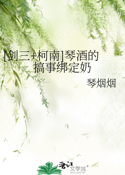Bìa truyện Kiếm Tam Kha Nam Cầm Tửu Đích Cảo Sự Bảng Định Nãi ([剑三+柯南]琴酒的搞事绑定奶)