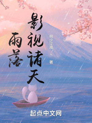 Bìa truyện Vũ Lạc Ảnh Thị Chư Thiên (雨落影视诸天)