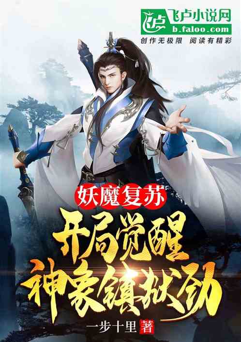 Bìa truyện Yêu Ma Phục Tô Khai Cục Giác Tỉnh Thần Tượng Trấn Ngục Kình (妖魔复苏：开局觉醒神象镇狱劲)