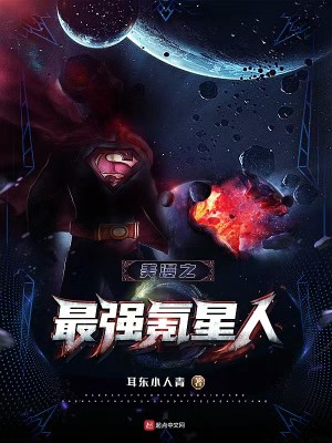 Bìa truyện Mĩ Mạn Chi Tối Cường Khắc Tinh Nhân (美漫之最强氪星人)