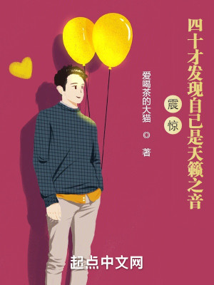 Bìa truyện Chấn Kinh Tứ Thập Tài Phát Hiện Tự Kỷ Thị Thiên Lại Chi Âm (震惊！四十才发现自己是天籁之音)
