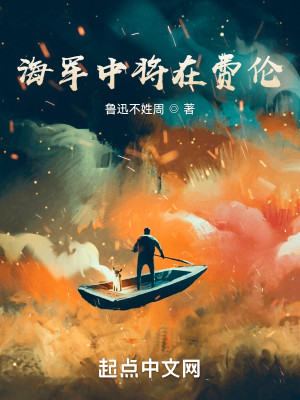 Bìa truyện Hải Quân Trung Tương Tại Phí Luân (海军中将在费伦)