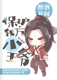 Bìa truyện Tống Vũ Hiệp Bảo Hộ Ngã Phương Tiểu Vương Gia ([综武侠]保护我方小王爷)
