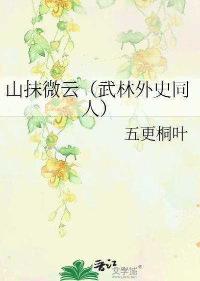 Bìa truyện Sơn Mạt Vi Vân Vũ Lâm Ngoại Sử Đồng Nhân (山抹微云（武林外史同人）)