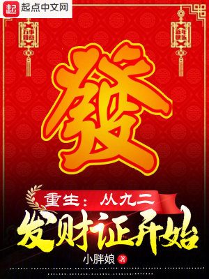 Bìa truyện Trọng Sinh Tòng Cửu Nhị Phát Tài Chứng Khai Thủy (重生：从九二发财证开始)