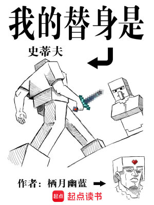 Bìa truyện Ngã Đích Thế Thân Thị Sử Đế Phu (我的替身是史蒂夫)