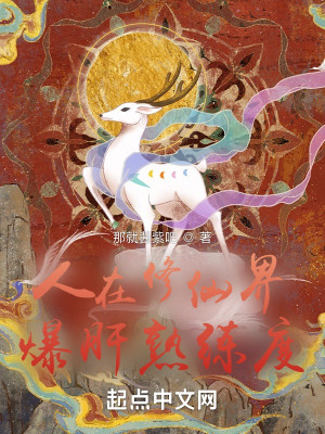 Bìa truyện Nhân Tại Tu Tiên Giới Bạo Can Thục Luyện Độ (人在修仙界，爆肝熟练度)