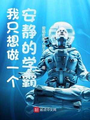 Bìa truyện Ngã Chích Tưởng Tố Nhất Cá An Tĩnh Đích Học Bá (我只想做一个安静的学霸)