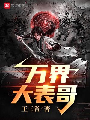 Bìa truyện Vạn Giới Đại Biểu Ca (万界大表哥)