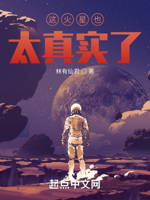 Bìa truyện Giá Hỏa Tinh Dã Thái Chân Thực Liễu (这火星也太真实了)