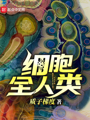 Bìa truyện Tế Bào Toàn Nhân Loại (细胞全人类)